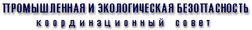 Промышленная и экологическая безопасность