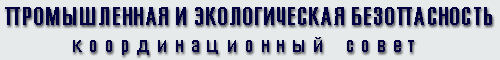 Промышленная и экологическая безопасность